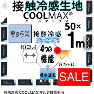 /クールマックス/生地/はぎれ/新品未使用/冷感生地 /水色カットクロス/生地巾 /廃盤/ラスト/セール/犬服/帽子裏布/tom84jp