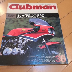 クラブマン Clubman38　1989 9月号 ホンダF &　カワサキZ