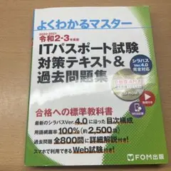 よくわかるマスター ITパスポート試験 対策テキスト&過去問題集