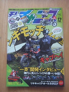 モトチャンプ2021年12月号　一斉開発インタビュー　他　特別付録ステッカー未使用