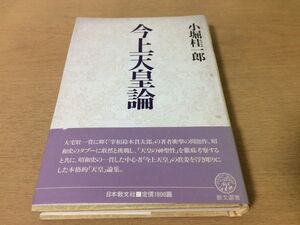 ●P528●今上天皇論●小堀桂一郎●天皇神聖性戦争責任論皇室祭祀天皇像宮沢憲法学の天皇観建国思想●昭和61年初版●日本教文社●即決