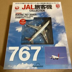 ★新品★■デアゴスティーニ　JAL旅客機コレクションNO.73 1/400 JAL B767-300ER JA601J【未開封品】■日本航空