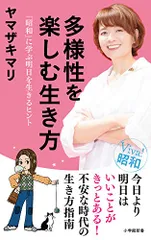 多様性を楽しむ生き方: 「昭和」に学ぶ明日を生きるヒント (小学館新書 や 7-3)／ヤマザキ マリ