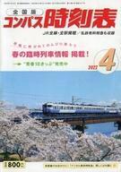 中古乗り物雑誌 コンパス時刻表 2022年4月号