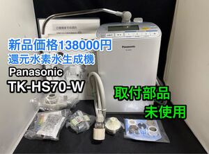 取付部品未使用 パナソニック 還元水素水生成器 TK-HS70-W Panasonic