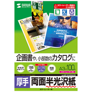 カラーレーザー用半光沢紙 厚手 A3 100枚 落ち着いた自然な光沢感 0.175mm LBP-KCAGNA3N サンワサプライ 送料無料 新品