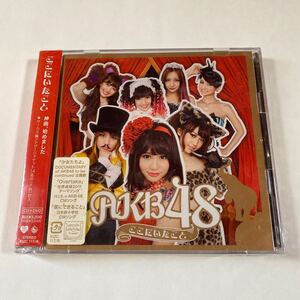 AKB48 CD+DVD 2枚組「ここにいたこと」