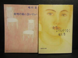 【中古】文庫 「夜明け前に会いたい・キスよりもせつなく：2冊セット」 著者：唯川恵 小説2点 本・書籍・古書