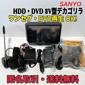 ★匿名取引・送料無料　SANYO　NV-HD831DT　デカゴリラ 8V型　ワンセグ DVD 再生OK! 　