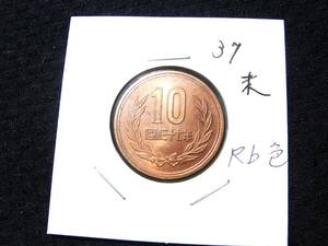 ★★7/未使用/昭和37年10円青銅貨/11月26日10時迄に入金が出来る方のみ入札可/厳守★★