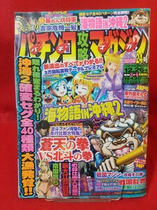 パチンコ攻略マガジン 2009年12月26日号 新暴れん坊将軍・CRぱちんこ蒼天の拳・CRぱちんこ必殺仕事人Ⅲ・CR戦国絆・CRヤッターマン・etc.