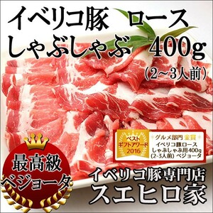 イベリコ豚 ロース しゃぶしゃぶ 400g 豚肉 豚しゃぶ お肉 翌日配達 プレゼント ギフト 食べ物