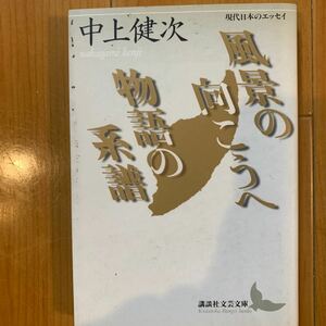 風景の向こうへ・物語の系譜 （講談社文芸文庫　現代日本のエッセイ） 中上健次／〔著〕