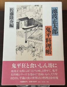 鬼平料理帳／池波正太郎／佐藤隆介編／文藝春秋