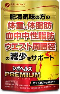 エラグ酸 ダイエット サプリ シボヘルスPREMIUM 体脂肪 中性脂肪＿内臓脂肪＿ウエスト周囲径＿体重＿の減少をサポート サプリ