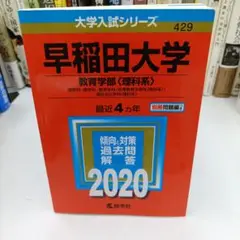 早稲田大学(教育学部〈理科系〉)