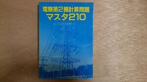 電験２種計算問題マスタ２１０ 電気書院