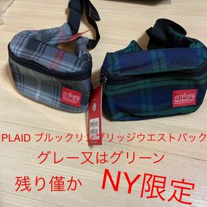 マンハッタンポーテージ　PLAID ブルックリン　ブリッジ　ウエストバック　グリーン又はグレー　NY限定品　新品