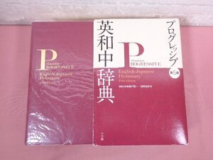 『 プログレッシブ 英和中辞典 第5版 』 小学館