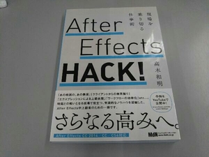 After Effects HACK! 高木和明