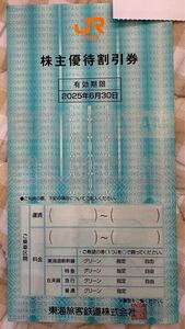 JR東海 株主優待割引券 新幹線 2024年6月30日まで 1枚 送料無料！