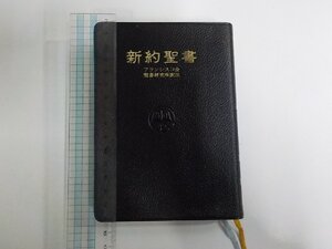 16V2291◆新約聖書 フランシスコ会聖書研究 中央出版社 シワ・シミ・汚れ有 (ク）