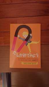 たしかめてみよう 児童書 福音館 科学