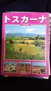 671◇イタリア トスカーナ Toscana. Ediz. giapponese(日本語) 雑誌