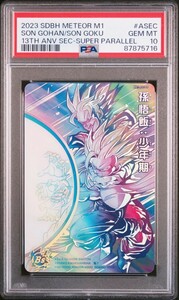 1円~ PSA10 MM1-ASEC SP 孫悟飯 少年期 孫悟空 ドラゴンボールヒーローズ スーパーパラレル SON GOHAN GOKU 13TH ANV SEC SUPER PARALLEL