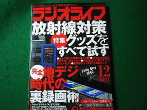 ■ラジオライフ　2011年12月号　雑誌　三才ブックス■FASD2024012316■