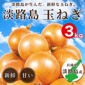 淡路島の恵み！自然の甘さが詰まった玉ねぎ逸品3kg