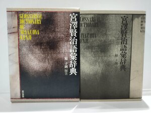 宮澤賢治語彙辞典/GLOSSARIAL DICTIONARY OF MIYAZAWA KENJI/原子朗/東京書籍/宮沢賢治/文学【ac05d】