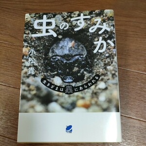 ★送料無料 即決♪ F　虫のすみか　生きざまは巣にあらわれる （ＢＥＲＥＴ　ＳＣＩＥＮＣＥ） 小松貴／著　vv⑥