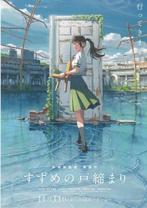 新海 誠 監督映画『すずめの戸締り』チラシA　美品