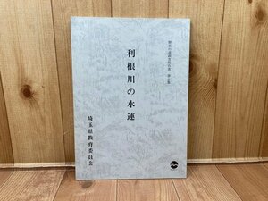 利根川の水運　埼玉県歴史の道調査報告書 10　　CGA986