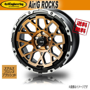 ホイール新品 4本セット Air/G ROCKS FACE1 ステルスブロンズブラッシュド/リムDC 17インチ 5H114.3 7J+48 業販4本購入で送料無料