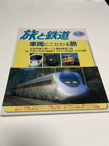 旅と鉄道　2002年　夏の号　No.137　車両にこだわる旅　 中古本