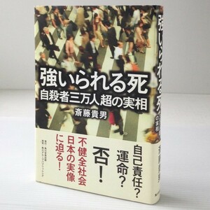 強いられる死 : 自殺者三万人超の実相　斎藤貴男 著　角川学芸