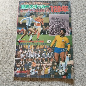 書き込みあり　 サッカーマガジン　世界のサッカー120年　1981年