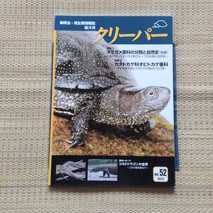 爬虫・両生類情報誌　クリーパー　２０１０年　ヌマガメ　カタトカゲ　オビトカゲ　コモドドラゴン