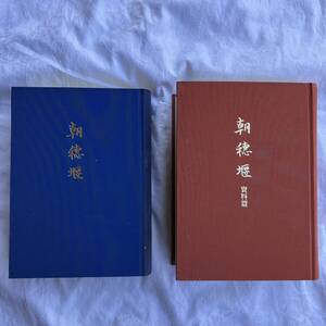 朝穂堰 三枝久徳著 治水史 山梨県郷土史料 福永書店 昭和63年