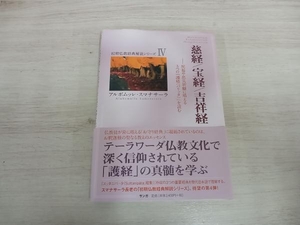 ◆ 慈経/吉祥経/宝経 アルボムッレ・スマナサーラ 初期仏教経典解説シリーズ4