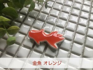 美濃焼タイル　金魚タイル　　ハンドメイド作品に　鍋敷き作りに　和風金魚タイルイ　ＤＩＹに　オレンジ（小）