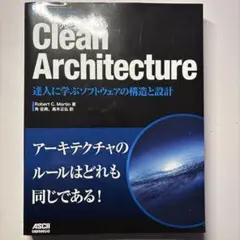 Clean Architecture 達人に学ぶソフトウェアの構造と設計