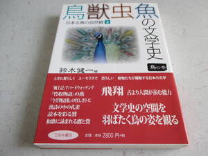 鳥獣虫魚の文学史 　鳥の巻　日本古典の自然観２