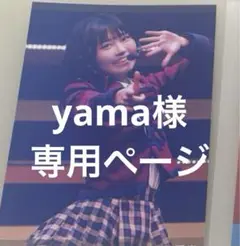 yama様 専用ページ