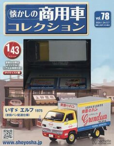 懐かしの商用車コレクション(78) 2024年 1/24・2/7 合併号 78号：いすゞ エルフ 1975 (京田パン配達仕様)