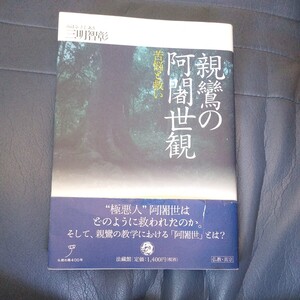 親鸞の阿闍世観　苦悩と救い 三明智彰／著