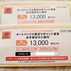 オートバックス 株主優待 26000円分 割引券 クーポン