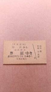 早来運輸　厚真から恵庭ゆき　遠浅経由　3等　140円　厚真駅発行